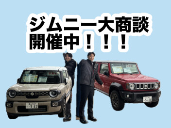 ジムニー大商談会開催中！